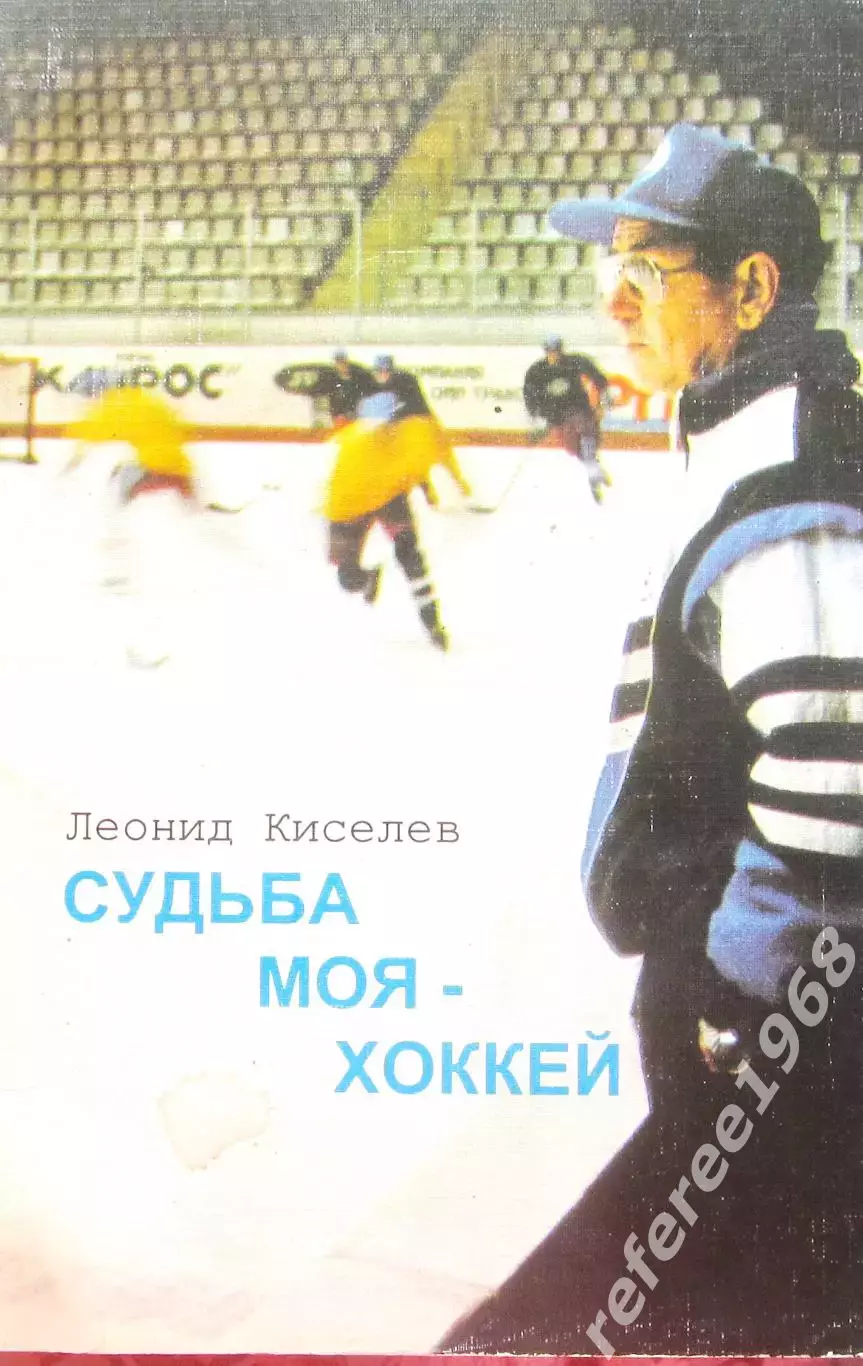 Леонид Киселев. Судьба моя - хоккей.