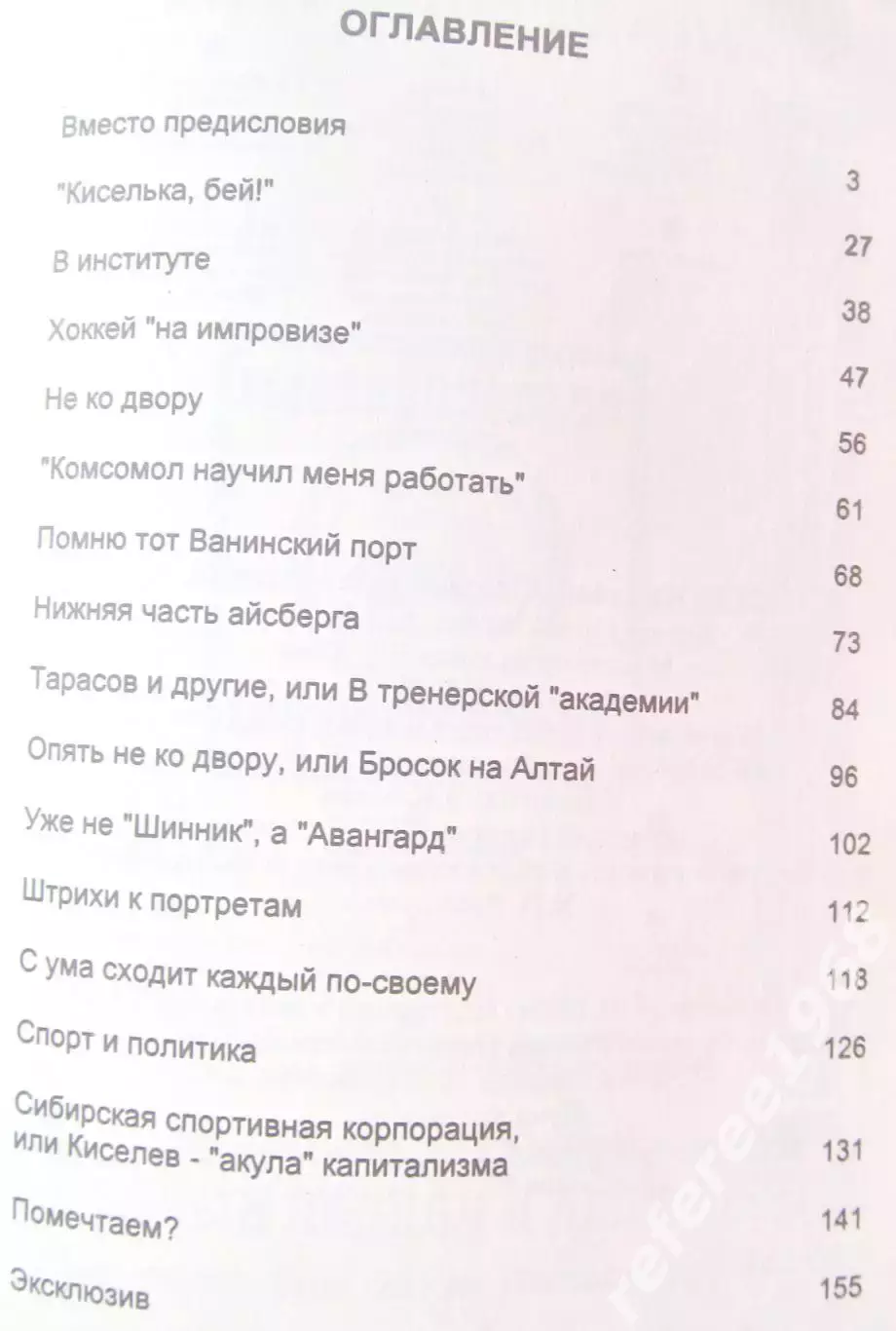 Леонид Киселев. Судьба моя - хоккей. 2
