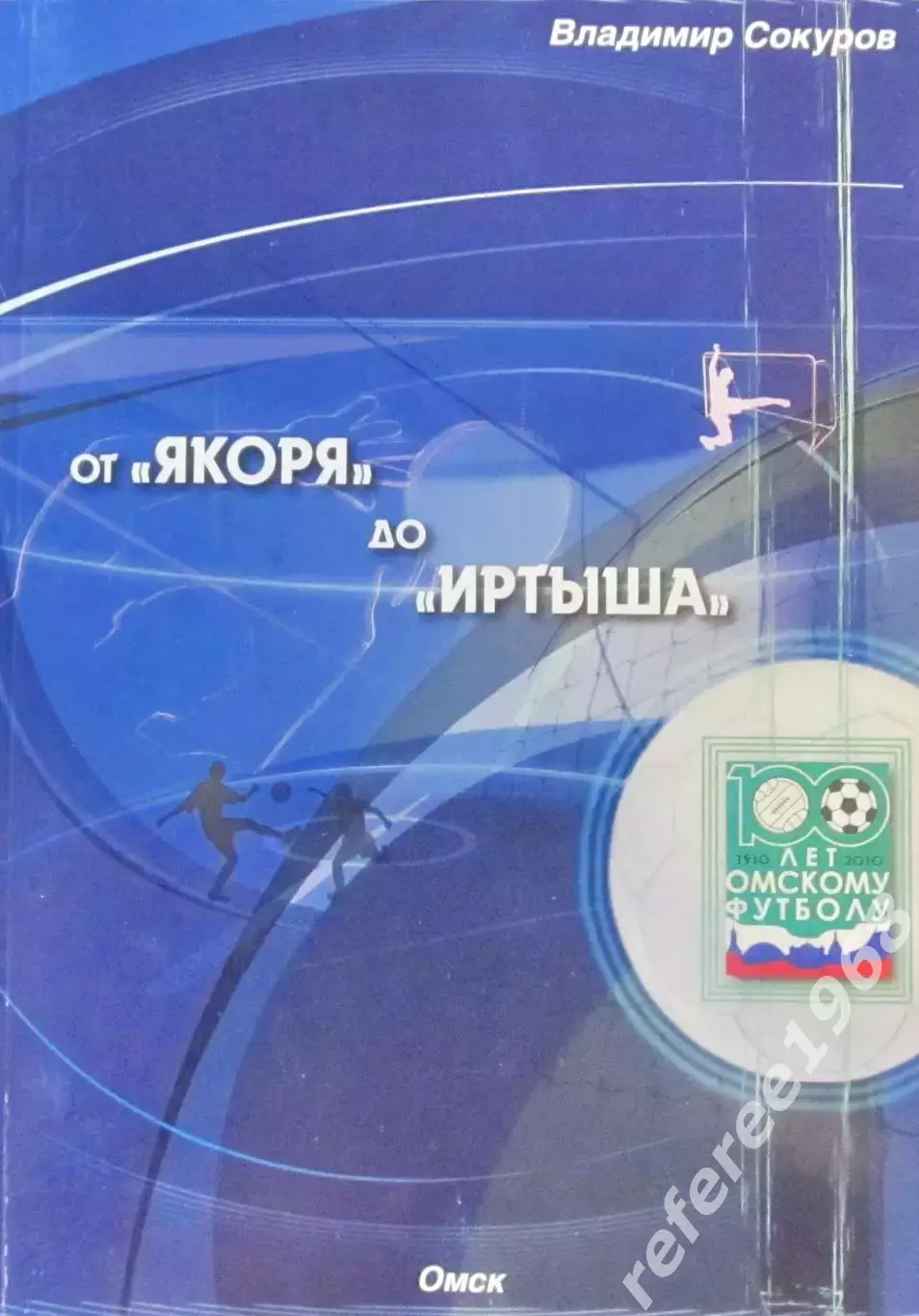 В. Сокуров. От Якоря до Иртыша.
