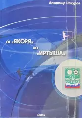 В. Сокуров. От Якоря до Иртыша.