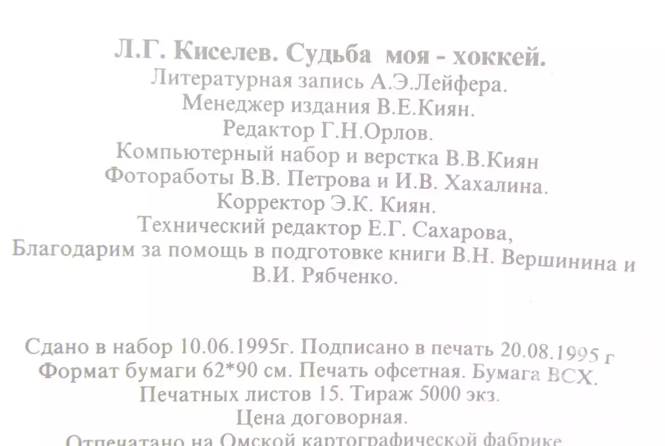 Л. Киселев, Судьба моя - хоккей 2