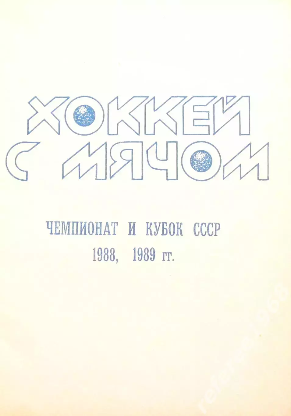 Хоккей с мячом, справочник Первоуральск 1988-1989г