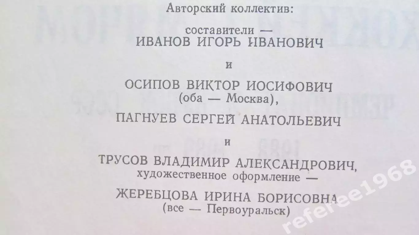 Хоккей с мячом, справочник Первоуральск 1988-1989г 1