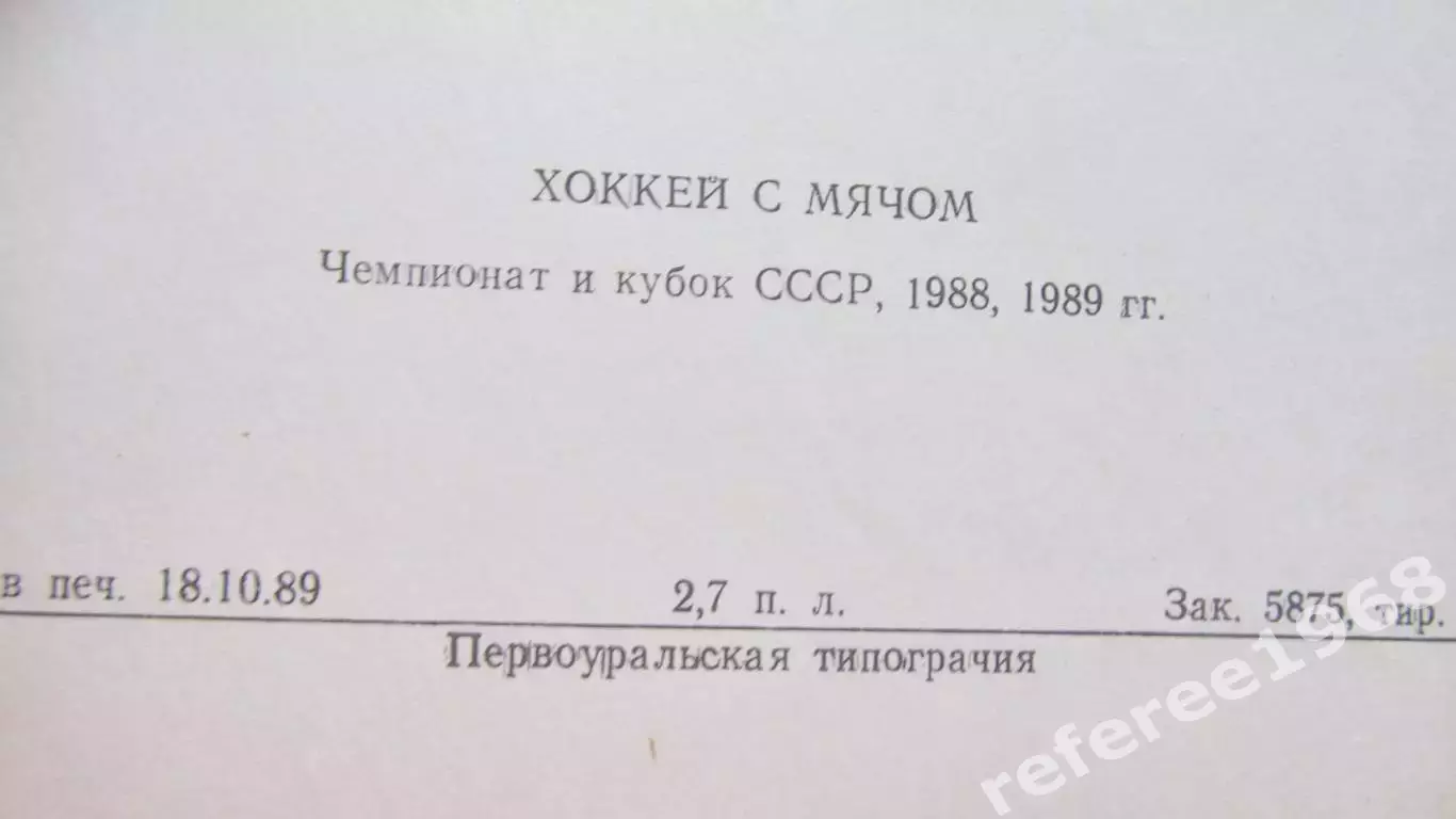 Хоккей с мячом, справочник Первоуральск 1988-1989г 2