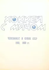 Хоккей с мячом, справочник Первоуральск 1988-1989г