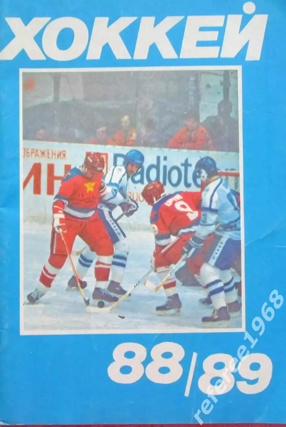 Справочник Хоккей 1988-1989 Москва