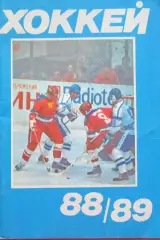 Справочник Хоккей 1988-1989 Москва