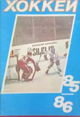 Справочник Хоккей 1985-1986 Москва