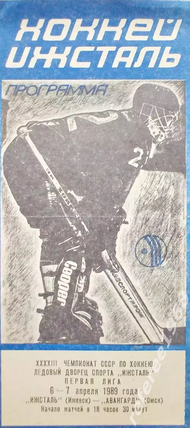 Ижсталь (Ижевск) - Авангард (Омск) 6-7.04.1989