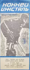 Ижсталь (Ижевск) - Авангард (Омск) 6-7.04.1989