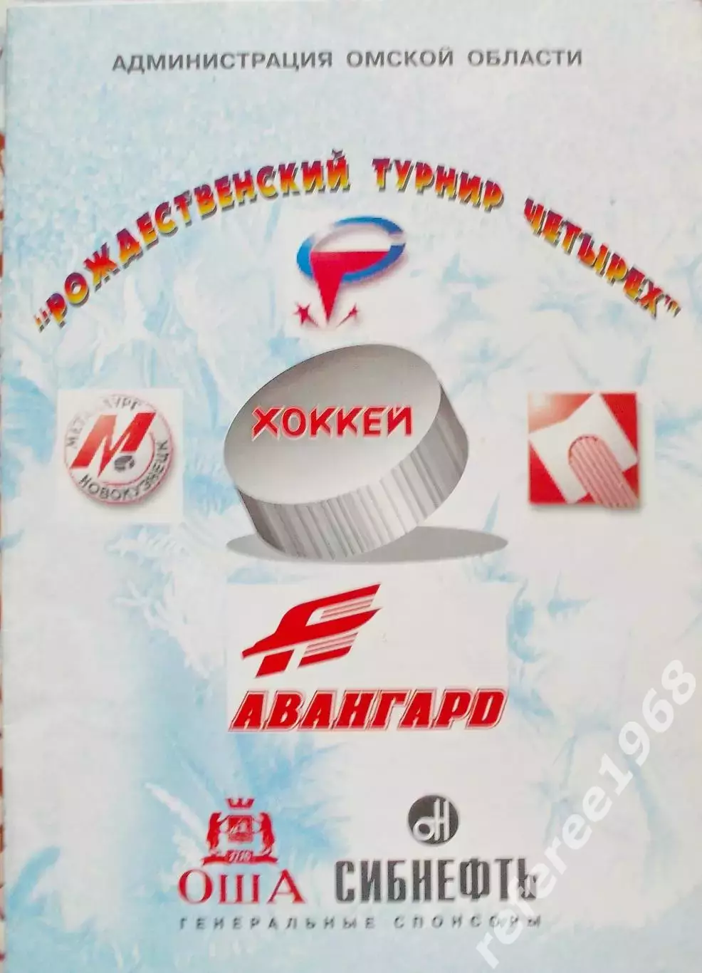 Рождественнский турнир четырёх 1999