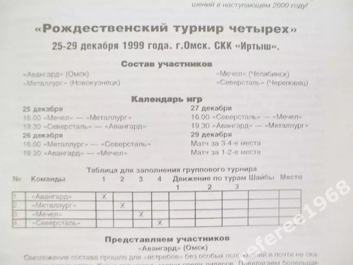 Рождественнский турнир четырёх 1999 1