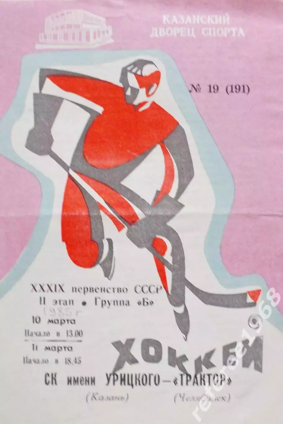 СК им. (имени) Урицкого Казань - Трактор Челябинск 1985