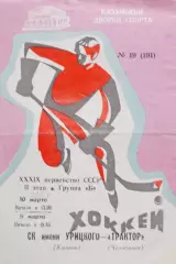 СК им. (имени) Урицкого Казань - Трактор Челябинск 1985