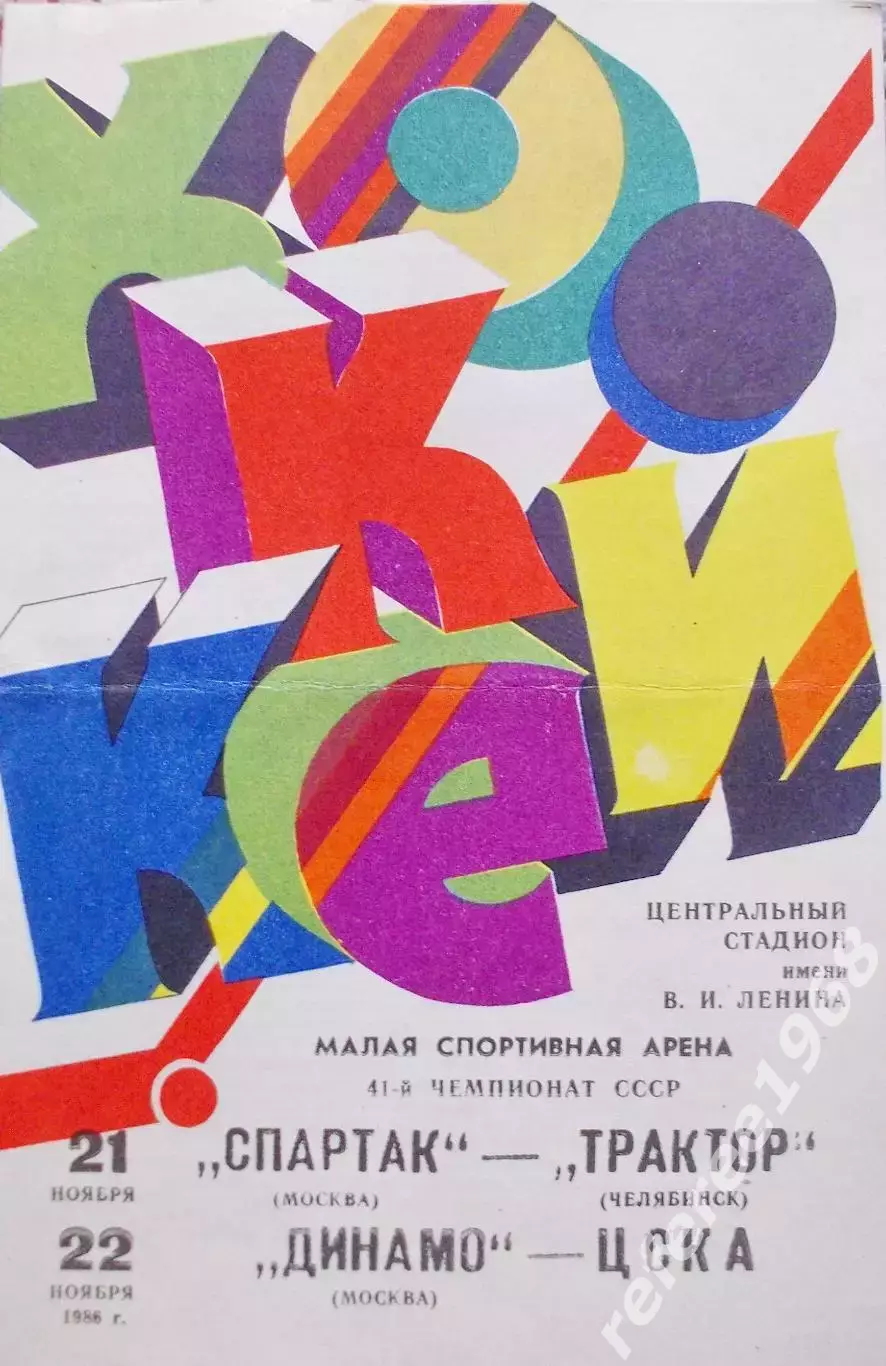Спартак (Москва)-Трактор (Челябинск), Динамо (Москва)-ЦСКА 1986 год