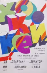Спартак (Москва)-Трактор (Челябинск), Динамо (Москва)-ЦСКА 1986 год