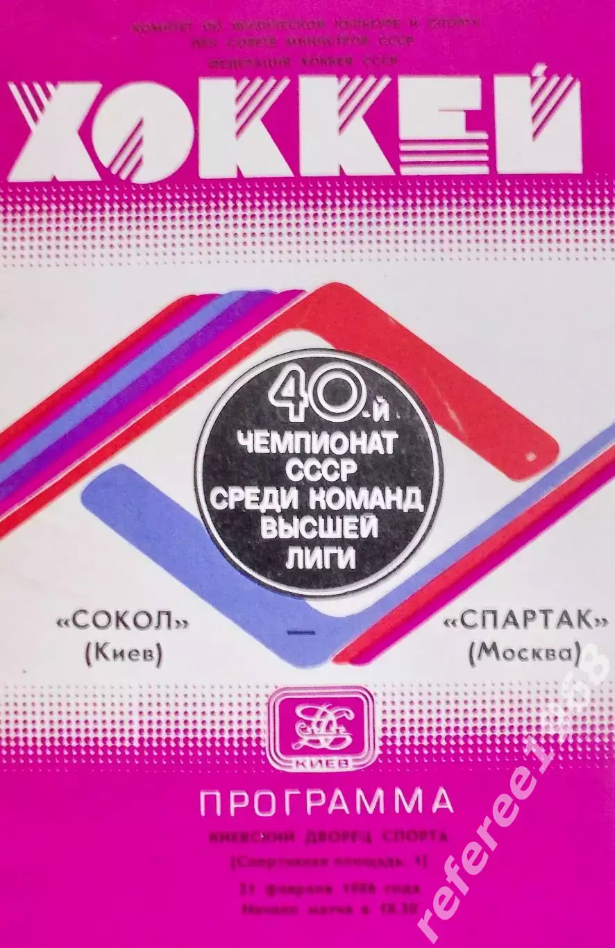Сокол Киев - Спартак Москва, 21.02.1986