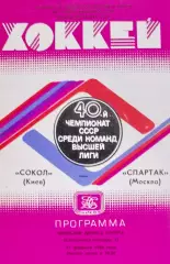 Сокол Киев - Спартак Москва, 21.02.1986