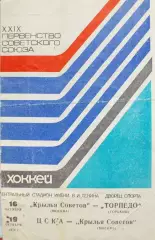 Крылья Советов(Москва)-Торпедо (Горький),ЦСКА-Крылья Советов(Москва) 1974