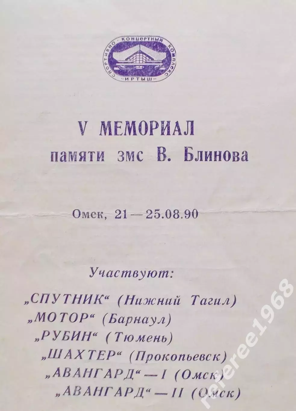 5й мемориал Виктора Блинова. Омск. 1990 год