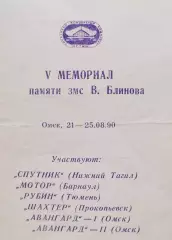 5й мемориал Виктора Блинова. Омск. 1990 год