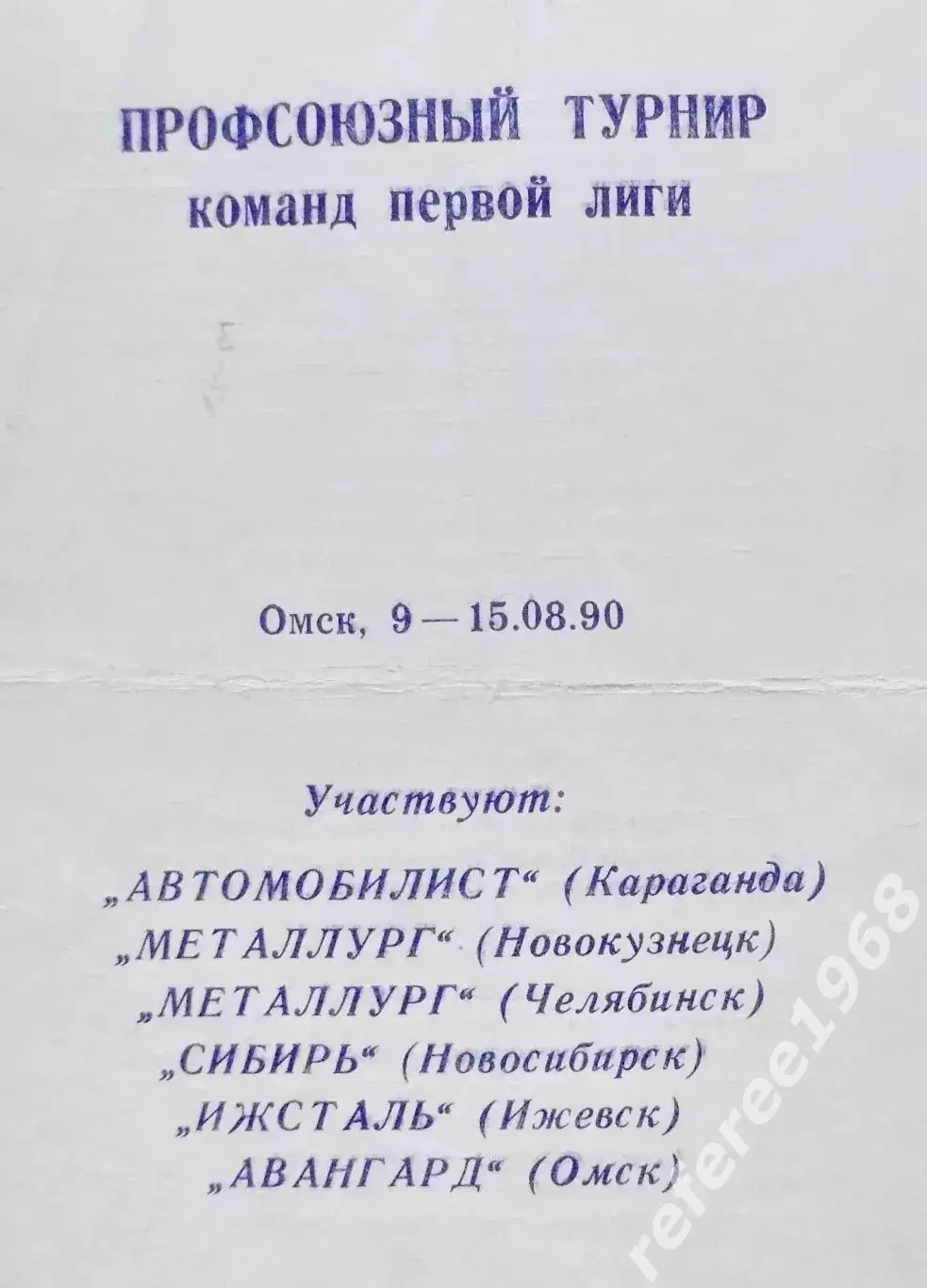Хоккей с шайбой. Профсоюзный турнир. Омск. 1990 год,