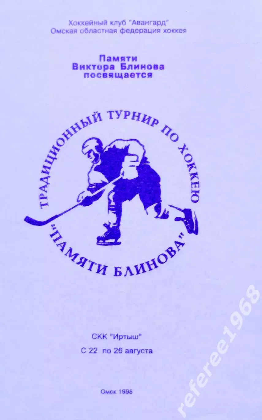 Турнир памяти Блинова. Омск. 1998 год