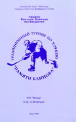 Турнир памяти Блинова. Омск. 1998 год