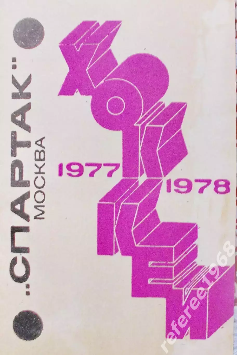 Спартак Москва 1977/1978