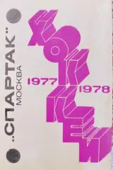 Спартак Москва 1977/1978