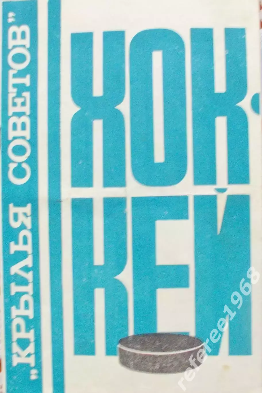 Буклет Крылья Советов хоккей 8с. 1977г.