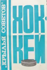 Буклет Крылья Советов хоккей 8с. 1977г.