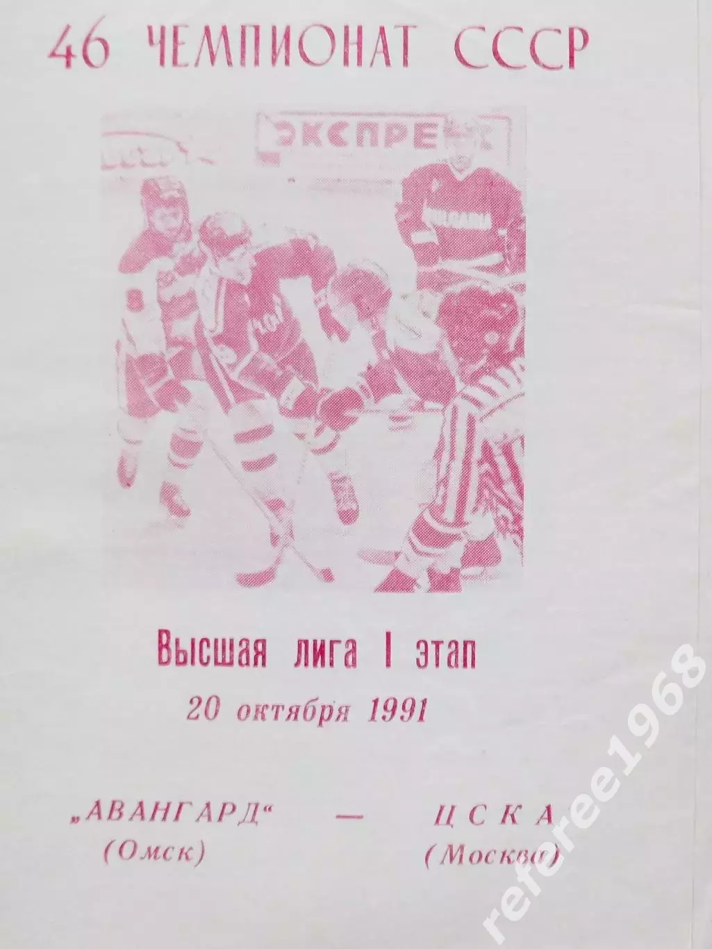 Авангард (Омск) - ЦСКА (Москва) 20.10.1991
