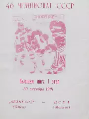 Авангард (Омск) - ЦСКА (Москва) 20.10.1991