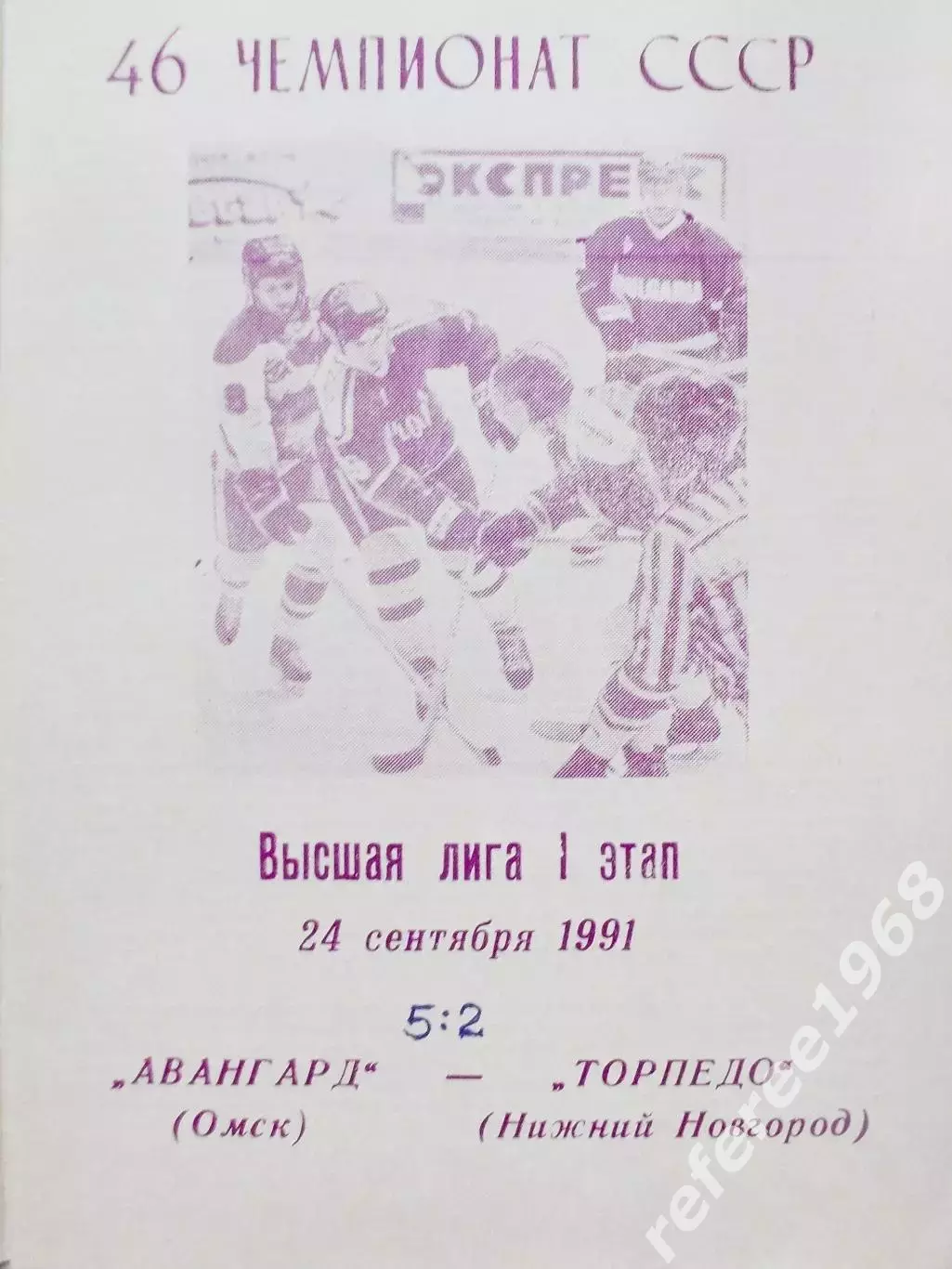Авангард Омск - Торпедо Нижний Новгород - 1991