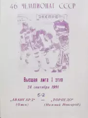 Авангард Омск - Торпедо Нижний Новгород - 1991
