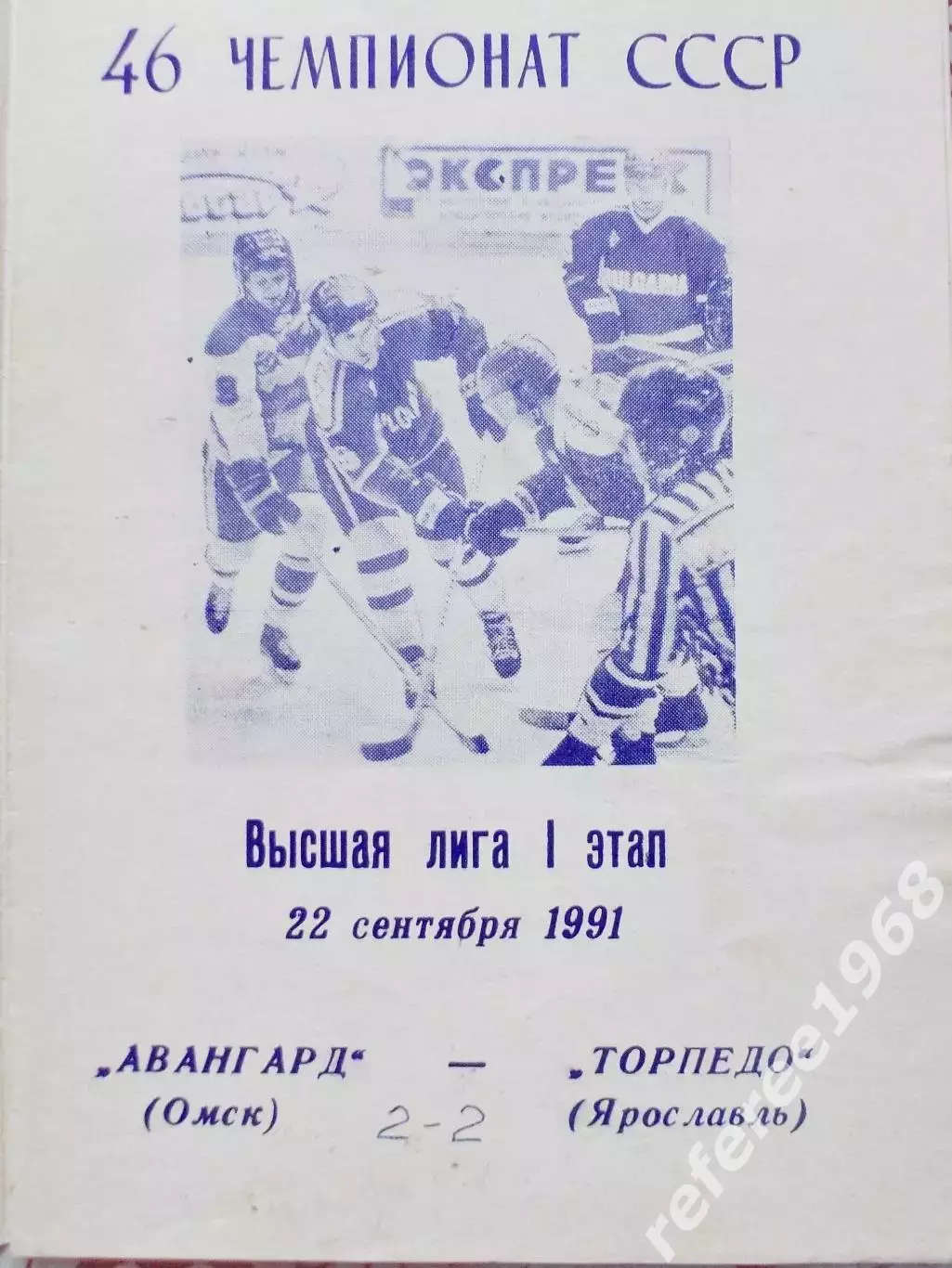 Авангард (Омск) - Торпедо (Ярославль) 22.09.1991