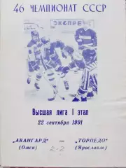 Авангард (Омск) - Торпедо (Ярославль) 22.09.1991