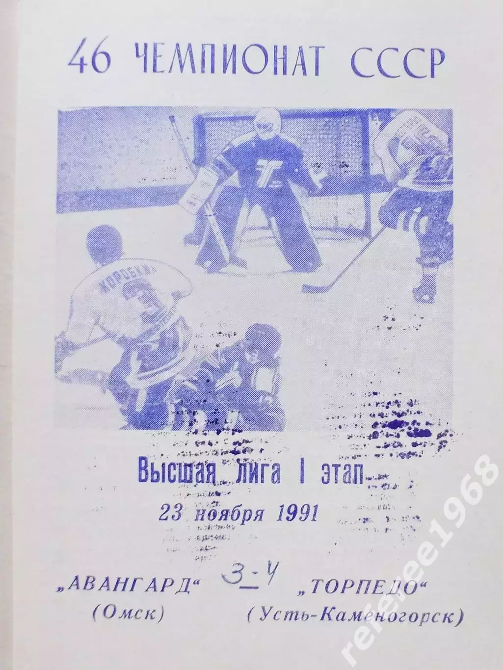 Авангард Омск - Торпедо Усть-Каменогорск - 1991