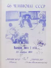 Авангард Омск - Торпедо Усть-Каменогорск - 1991