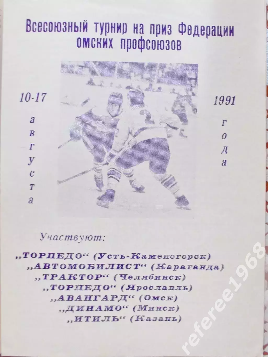 Турнир на приз Профсоюзов (г.Омск) 10-17.08.1991