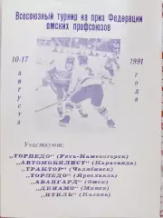 Турнир на приз Профсоюзов (г.Омск) 10-17.08.1991