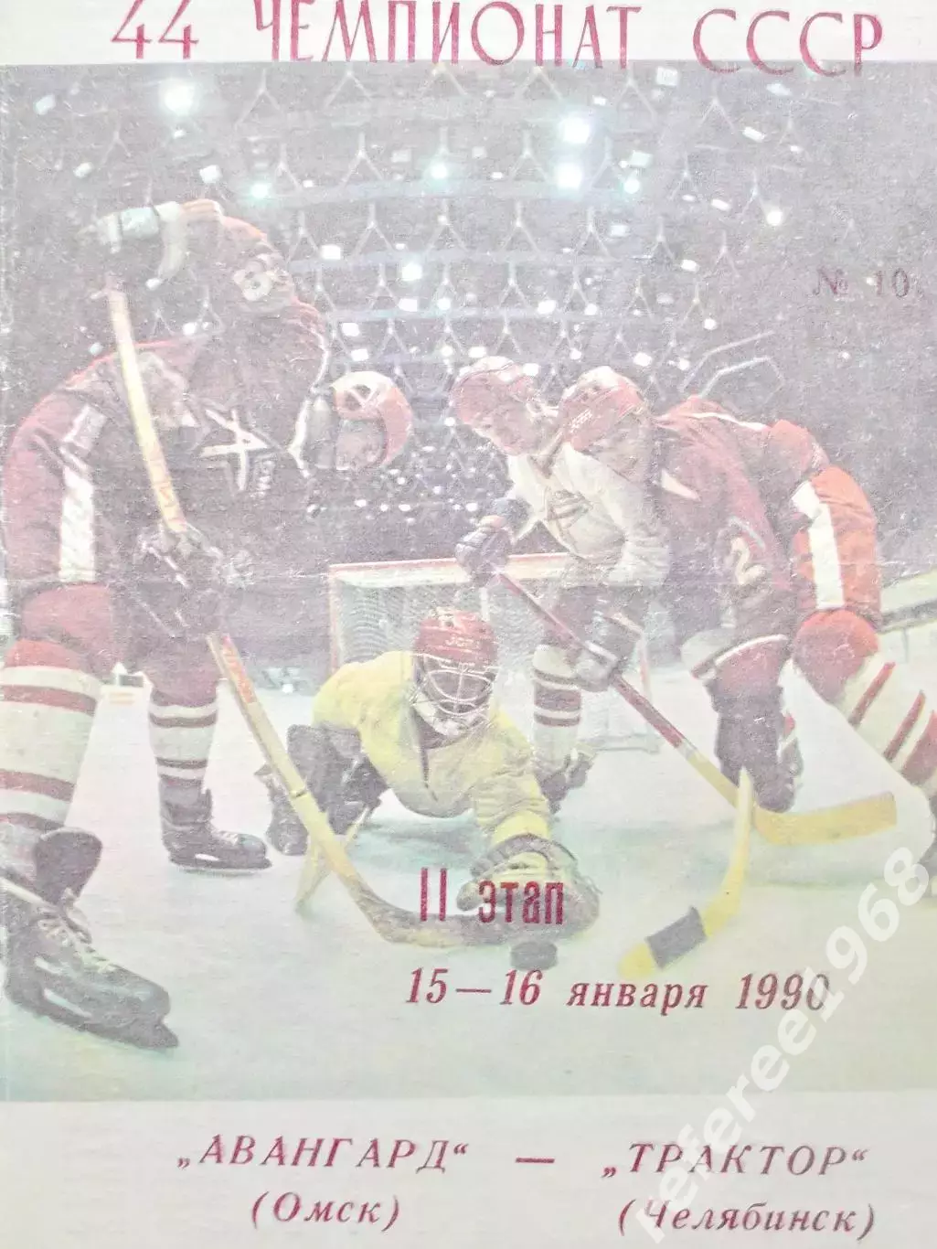 Авангард - Трактор. 15 и 16 января 1990