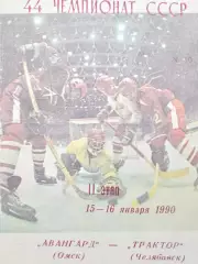 Авангард - Трактор. 15 и 16 января 1990