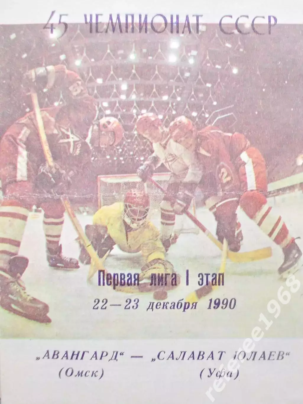 Авангард Омск - Салават Юлаев Уфа 22-23.12.1990
