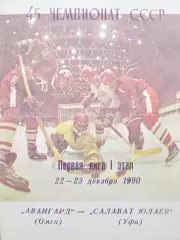 Авангард Омск - Салават Юлаев Уфа 22-23.12.1990