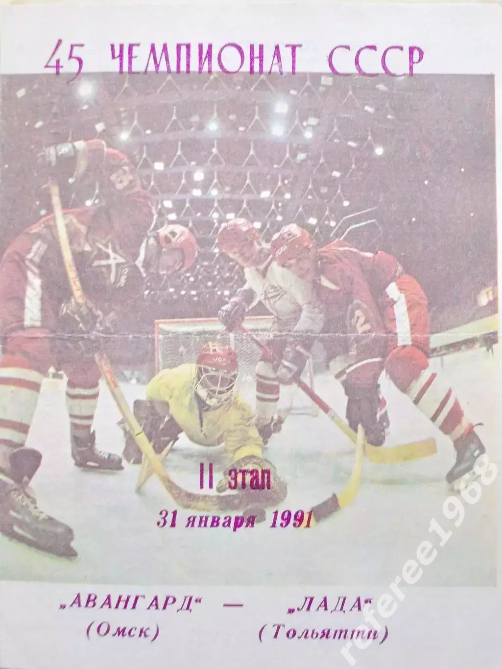 Авангард Омск - Лада Тольятти 31.01.1991.