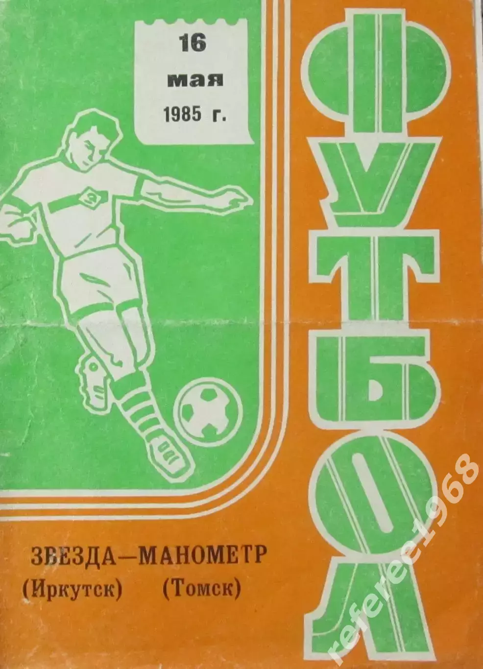 Программа-календарь Звезда Иркутск-Манометр Томск 1985