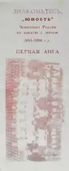Юность-СДЮШОР-18 Омск. Хоккей с мячом. 1994/1995.