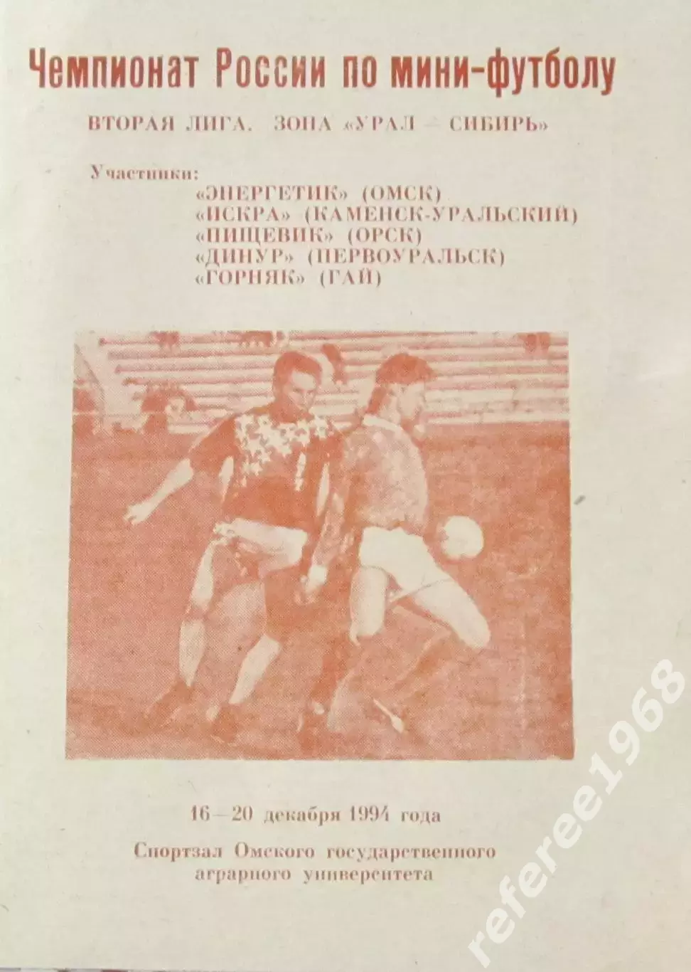 Мини-футбол Омск 16-20.12.1994